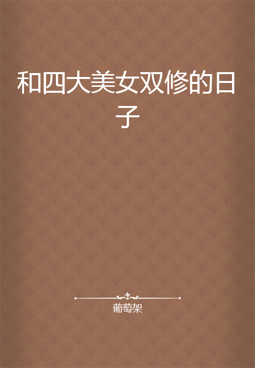 和四大美女双修的日子