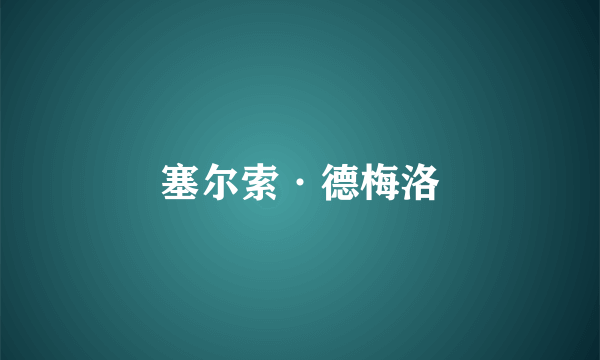 塞尔索·德梅洛