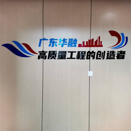 广东华融建筑工程有限公司