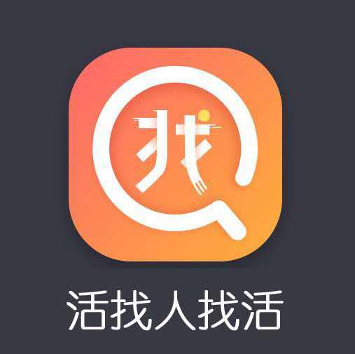 活找人找活