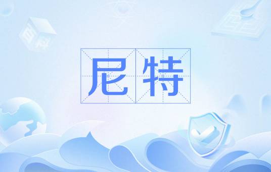 尼特（亮度单位）