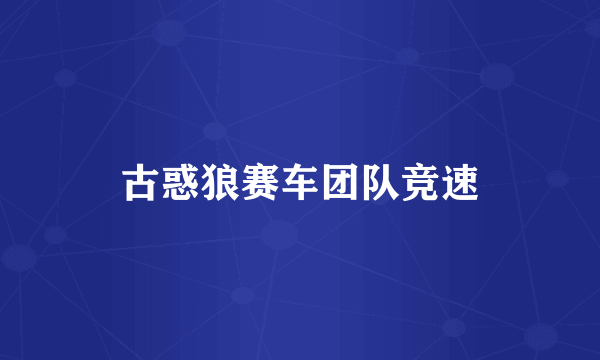 古惑狼赛车团队竞速