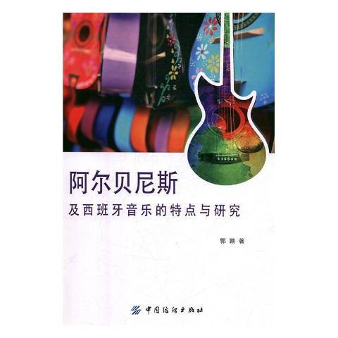 阿尔贝尼斯及西班牙音乐的特点与研究