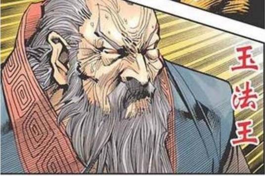 玉法王