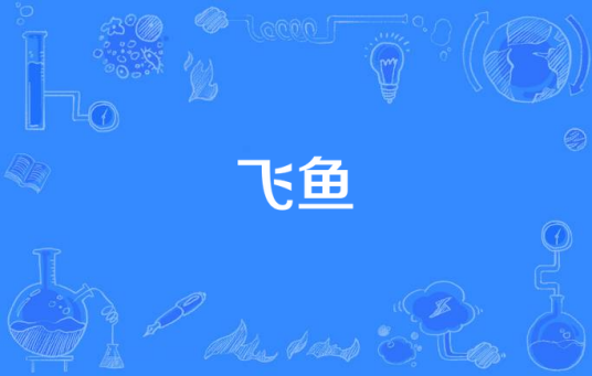 飞鱼（电视剧）