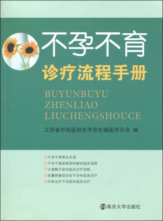 不孕不育诊疗流程手册