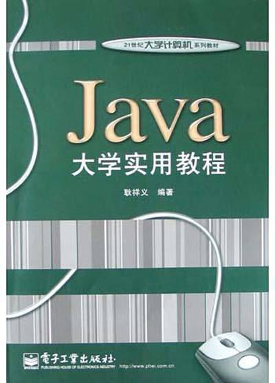 Java大学实用教程