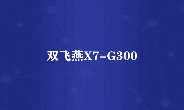 双飞燕X7-G300