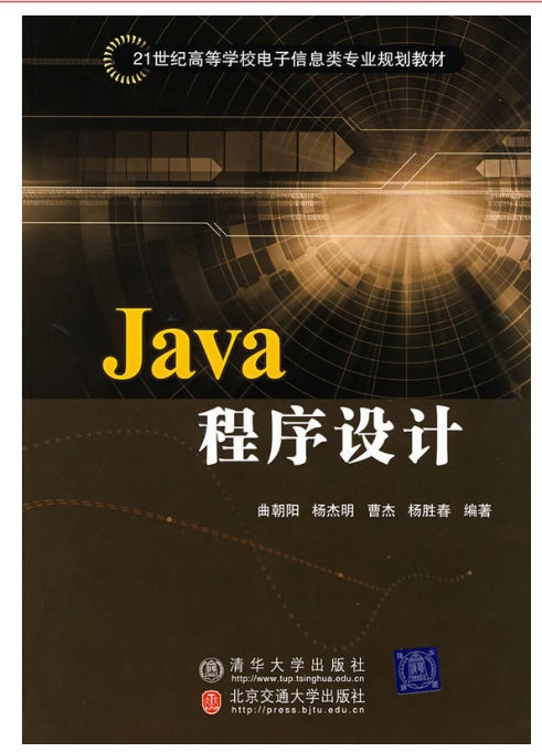java程序设计(2008年清华大学出版社出版的图书)