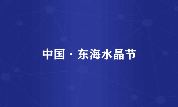 中国·东海水晶节