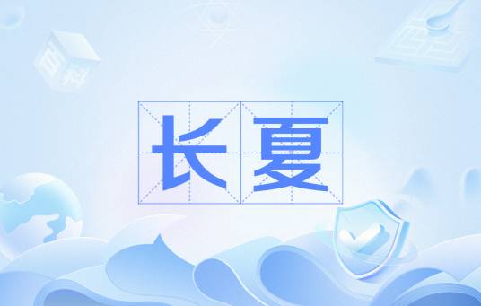 长夏(汉语词语)