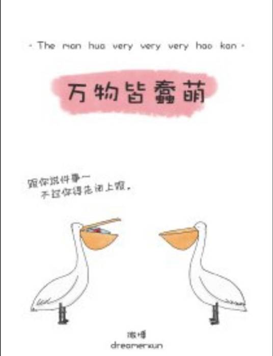 ·ω·万物皆蠢萌