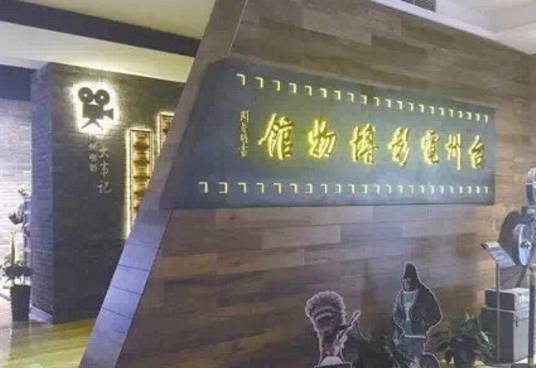 台州电影博物馆