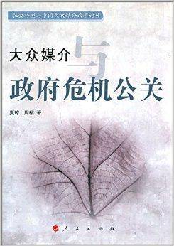 大众媒介与政府危机公关