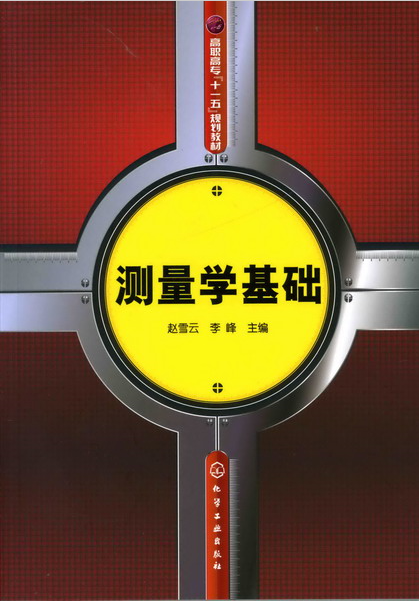 测量学基础（2008年化学工业出版社出版的图书）
