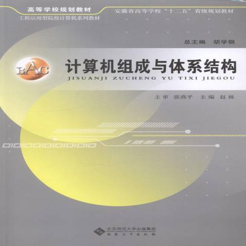 计算机组成与体系结构(2014年安徽大学出版社出版的图书)
