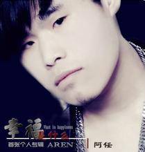 幸福是什么（阿任音乐作品）