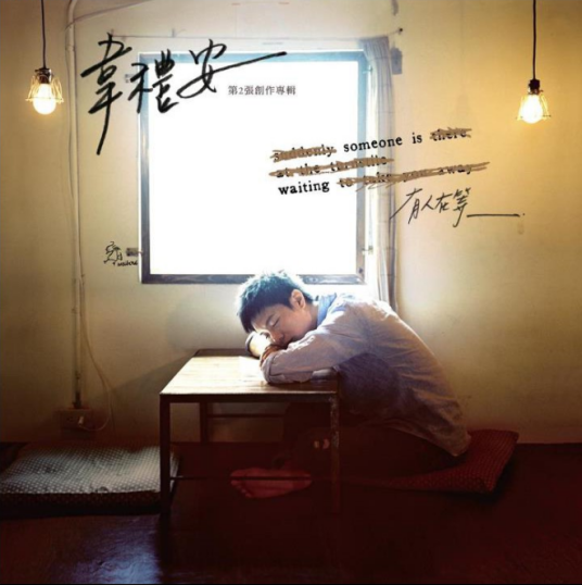 轰炸（韦礼安演唱歌曲）