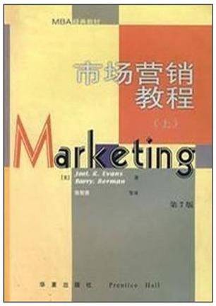 市场营销教程（上）