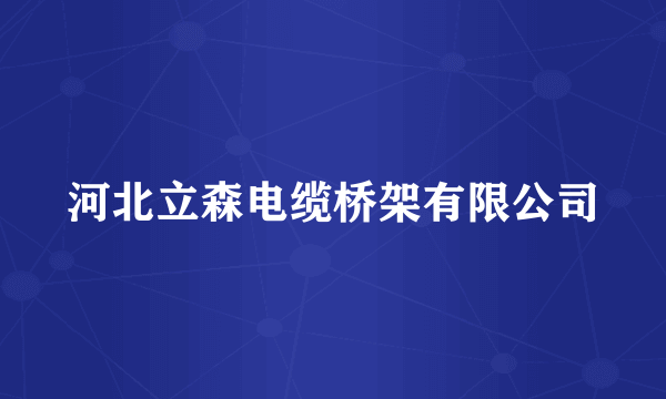 河北立森电缆桥架有限公司