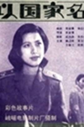 起诉（中国大陆电影）