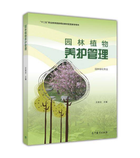 园林植物养护管理