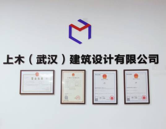 上木(武汉)建筑设计有限公司