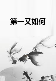 第一又如何