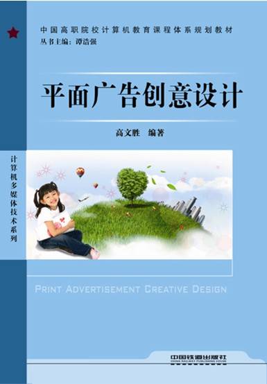 平面广告创意设计(2009年中国铁道出版社出版的图书)