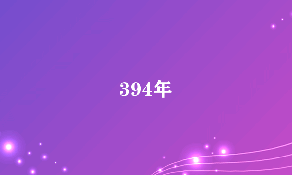 394年