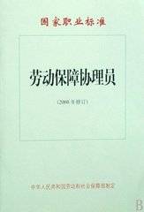 劳动保障协理员（2008年修订）-国家职业标准