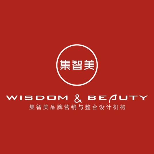 深圳集智美品牌营销与设计有限公司