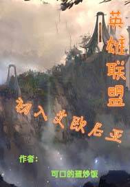 英雄联盟之初入艾欧尼亚