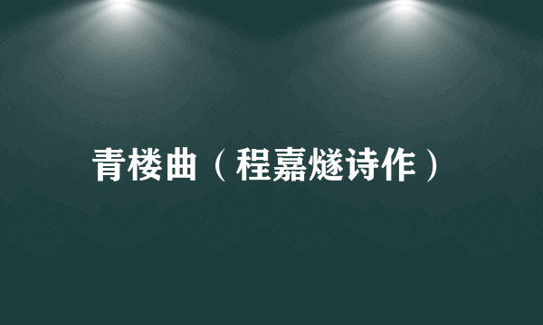 青楼曲（程嘉燧诗作）