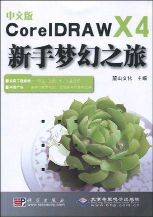 中文版CorelDRAW X4新手梦幻之旅