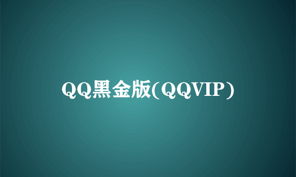QQ黑金版(QQVIP)