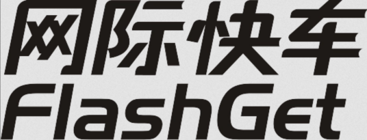 网际快车电子有限公司