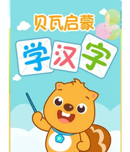 贝瓦启蒙学汉字