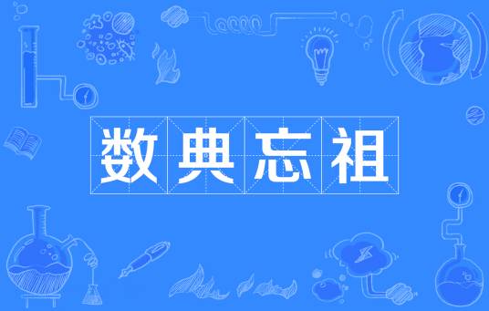 数典忘祖（汉语成语）