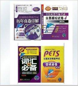 2014PETS-4级全国公共英语四级