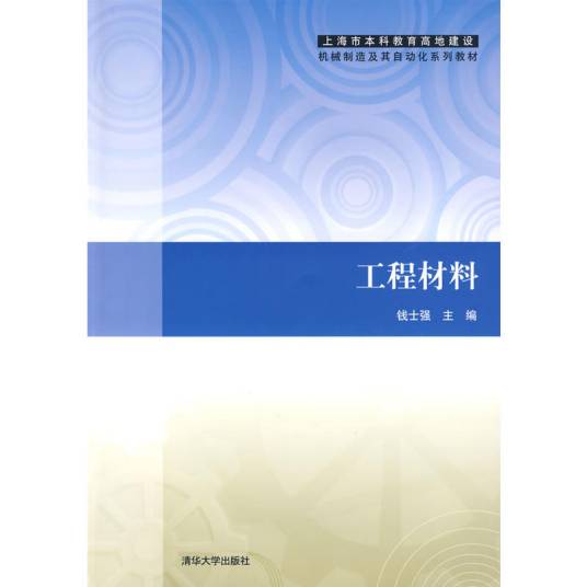 工程材料(2009年钱士强编写、清华大学出版社出版的图书)