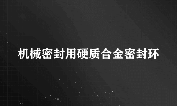 机械密封用硬质合金密封环