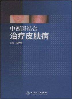 中西医结合治疗皮肤病（人民卫生出版社出版的书籍）