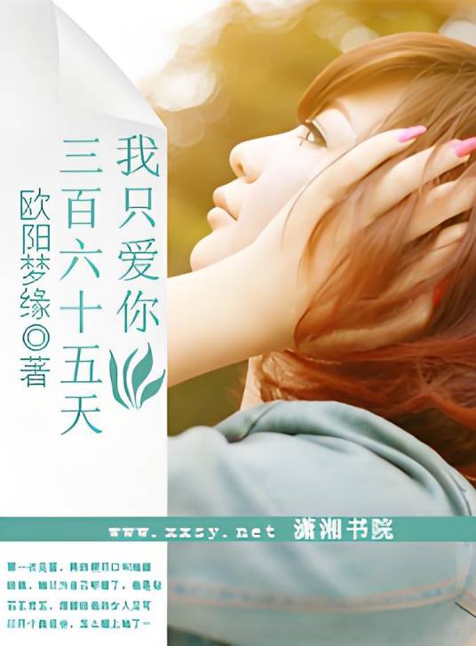 我只爱你三百六十五天