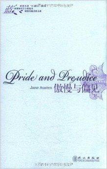 世界名著“红蓝白”系列:傲慢与偏见