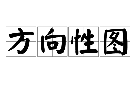 方向性图
