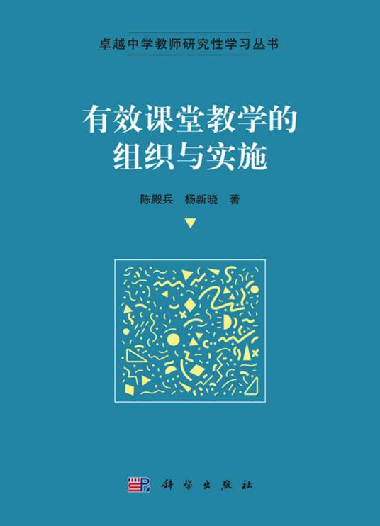 有效课堂教学的组织与实施