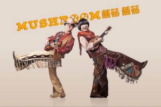蘑菇蘑菇（蘑菇兄弟演唱歌曲）