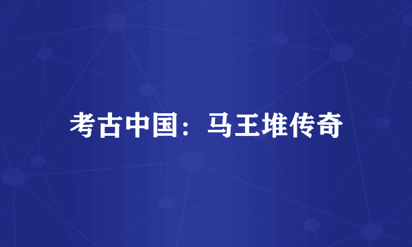 考古中国：马王堆传奇