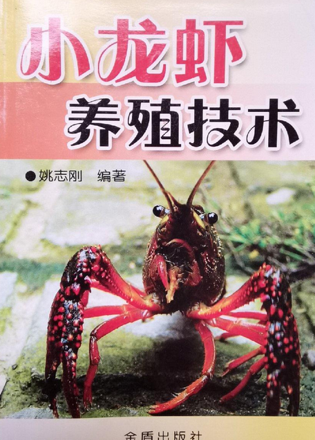 小龙虾养殖技术（2008年金盾出版社出版图书）